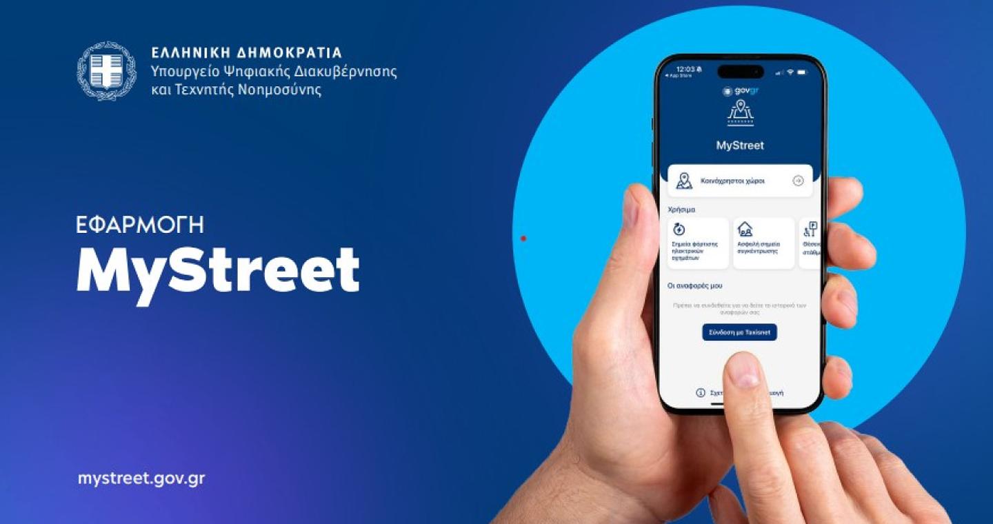 MyStreet: Εφαρμογή που «αγκάλιασαν» οι πολίτες, αλλά η ολοκληρωτική της επιτυχία σκοντάφτει σε κάποιους Δήμους