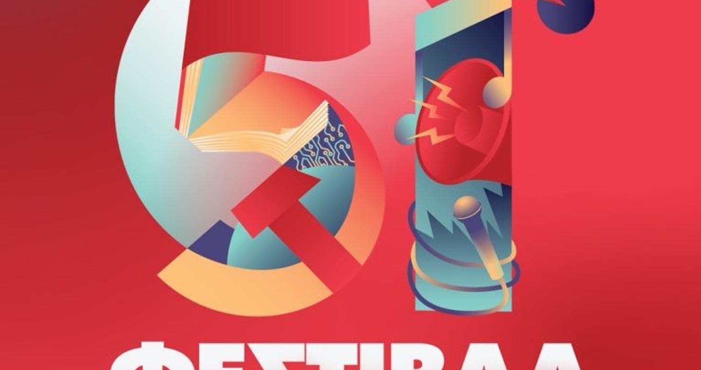 Καβάλα: Το 51ο Φεστιβάλ ΚΝΕ – «Οδηγητή» στο πάρκο Φαλήρου
