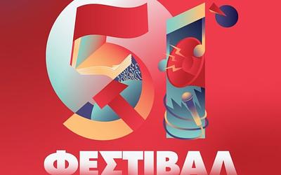 Καβάλα: Το 51ο Φεστιβάλ ΚΝΕ – «Οδηγητή» έρχεται με Eurobasket και μουσική!