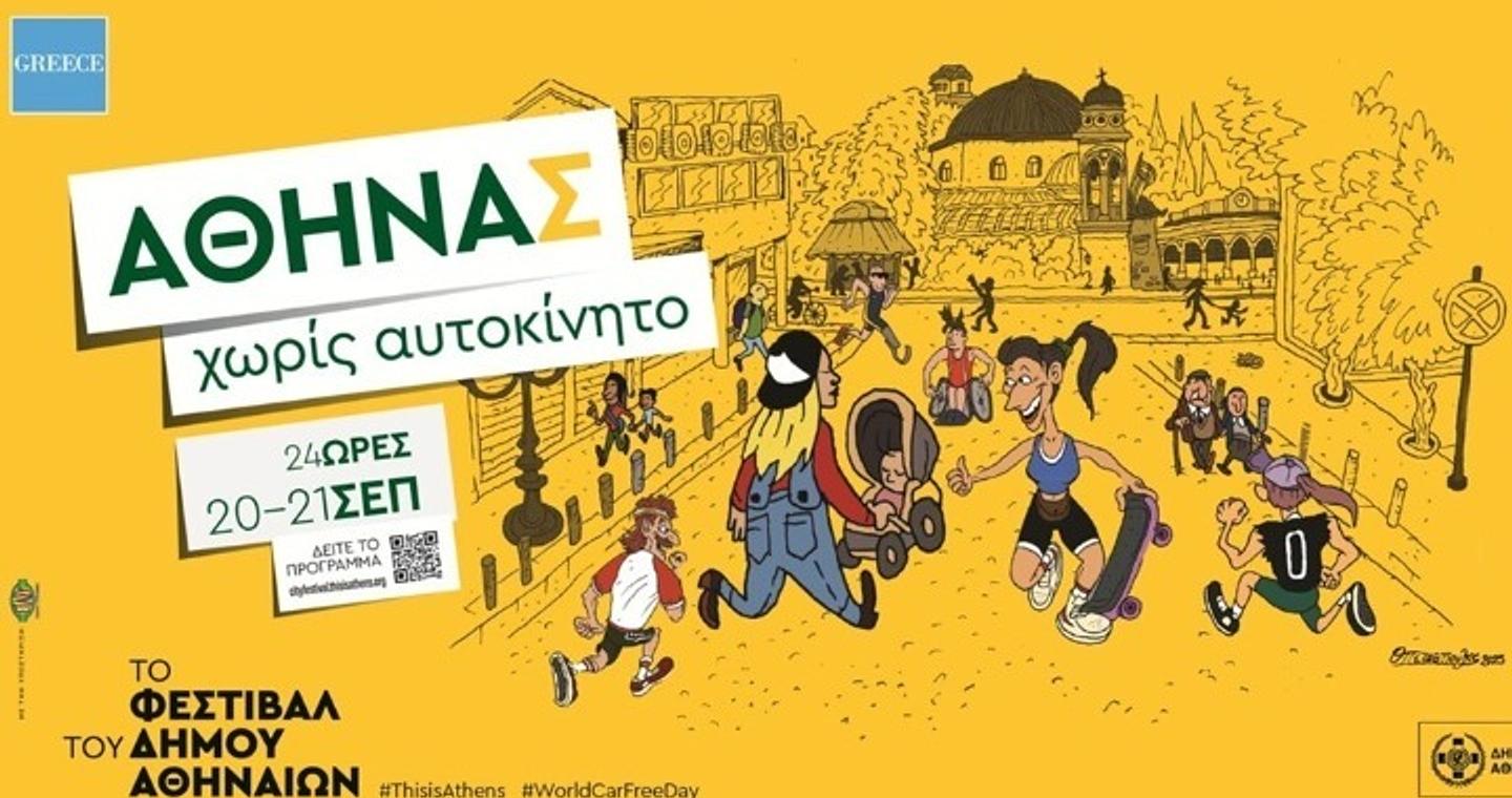 «Αθηνάς χωρίς Αυτοκίνητο 2025»:  Πού θα διακοπεί η κυκλοφορία – Όλες οι δράσεις