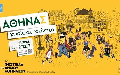 Αθήνα χωρίς αυτοκίνητα: 24 ώρες γιορτής και αλλαγής στο κέντρο!