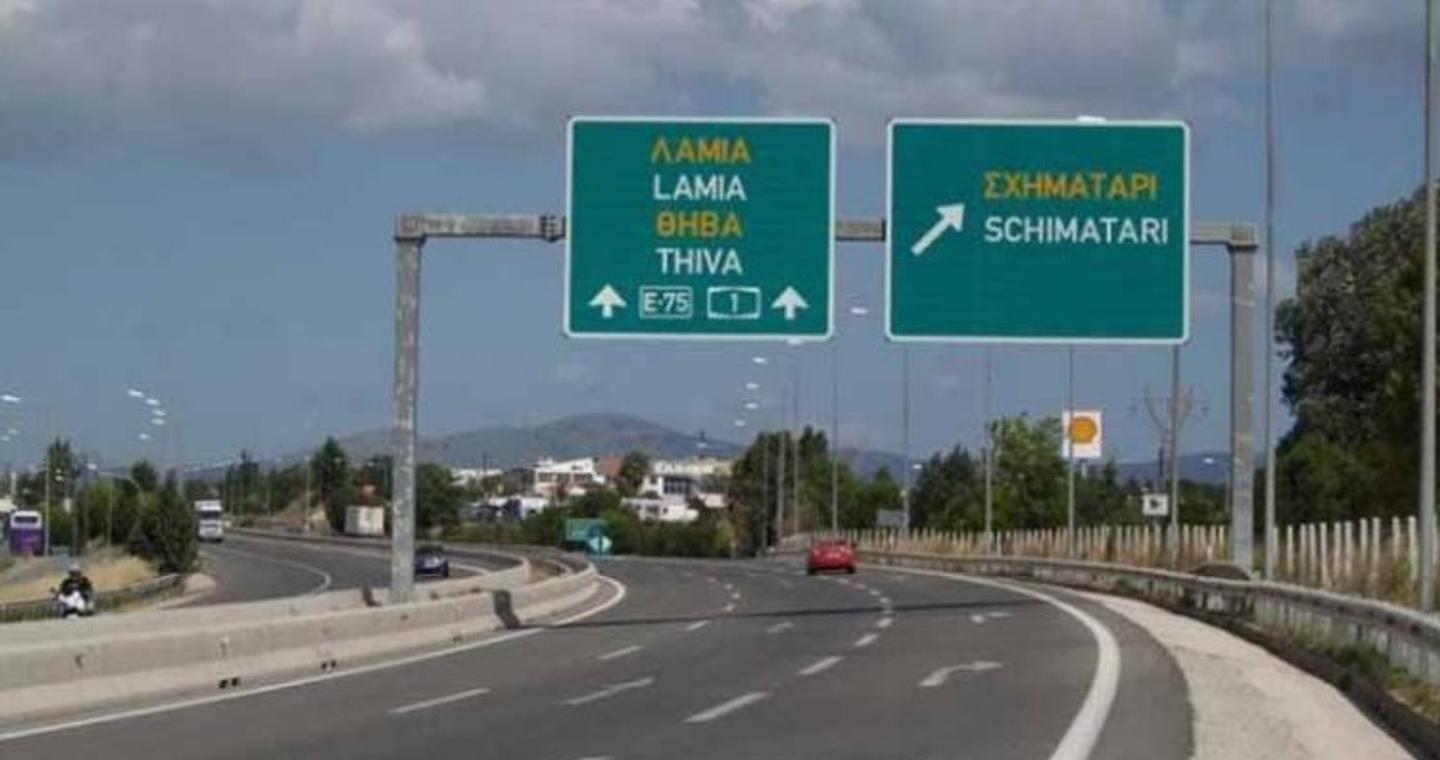 Χτύπησε και έγδυσε τη σύντροφό του τη μέση της εθνικής οδού Αθηνών – Λαμίας