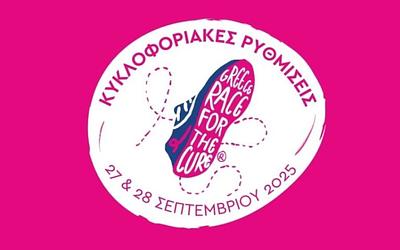 Κυκλοφοριακές ρυθμίσεις στην Αθήνα για τον αγώνα "Greece Race for the Cure 2025"