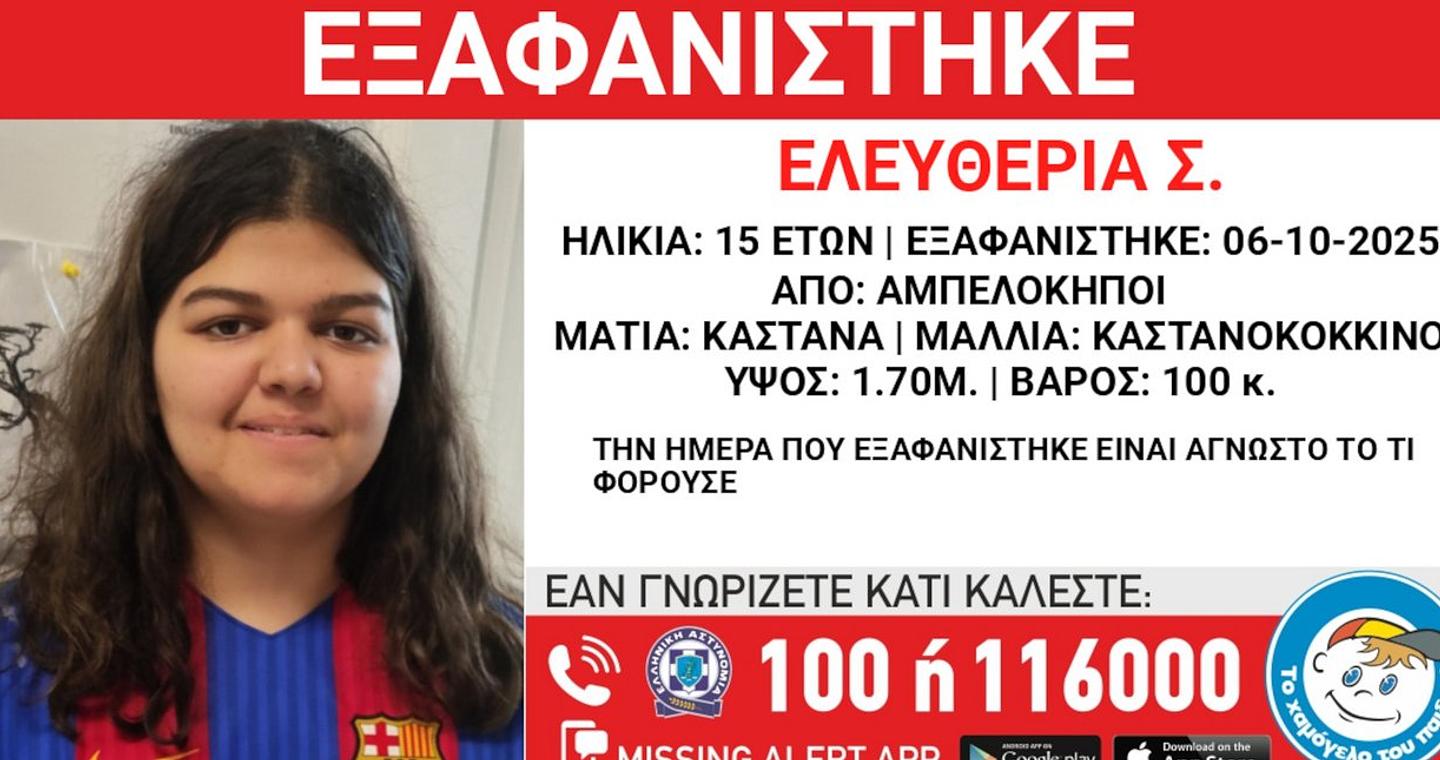 Συναγερμός για την εξαφάνιση 15χρονης από νοσοκομείο στην περιοχή των Αμπελοκήπων