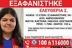 Αγνοείται 15χρονη Ελευθερία: Συναγερμός για την εξαφάνισή της από τους Αμπελοκήπους!
