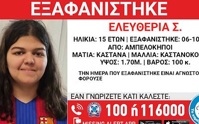 Αγνοείται 15χρονη Ελευθερία: Συναγερμός για την εξαφάνισή της από τους Αμπελοκήπους!