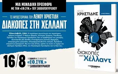 «Διακοπές στη Χέλλαντ»: Μια δυστοπική ματιά στο μέλλον