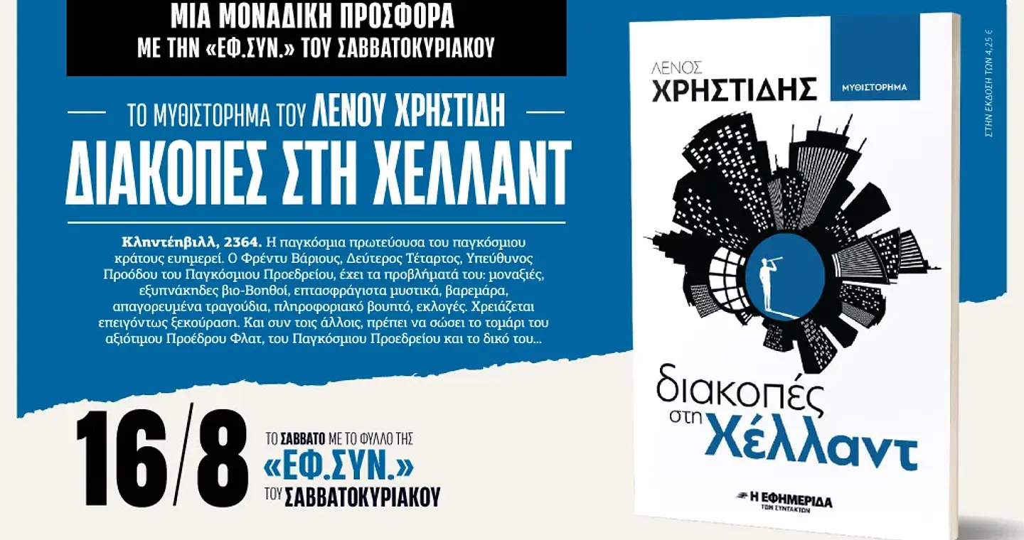 «Διακοπές στη Χέλλαντ» στην «Εφ.Συν. - Σαββατοκύριακο»