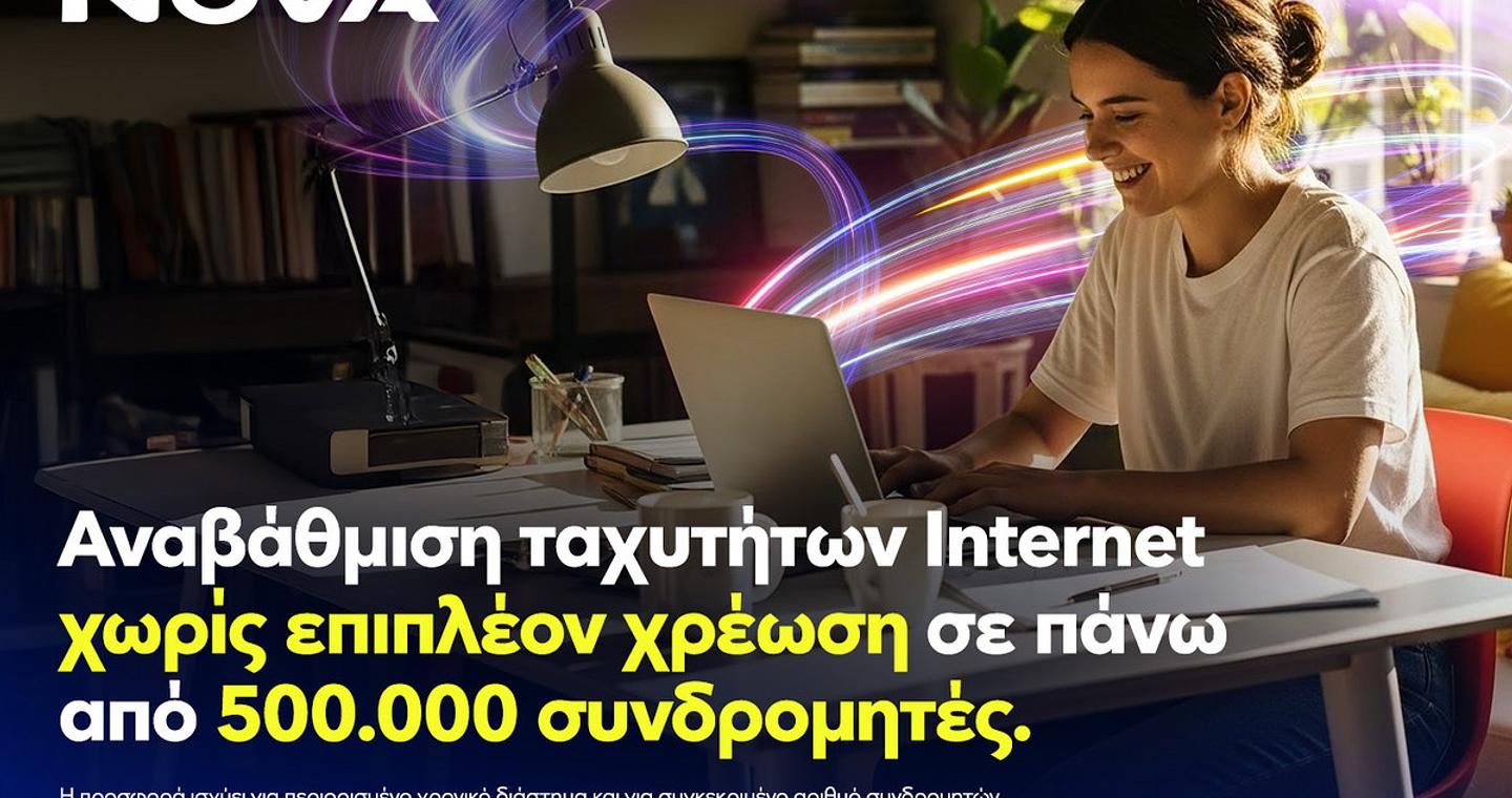 Το Internet ανεβαίνει ταχύτητα – κι εμείς απολαμβάνουμε την οικογενειακή ηρεμία