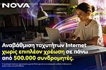 Nova: Δωρεάν αναβάθμιση internet για 500.000 συνδρομητές – Τι αλλάζει;
