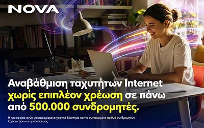 Nova: Δωρεάν αναβάθμιση internet για 500.000 συνδρομητές – Τι αλλάζει;