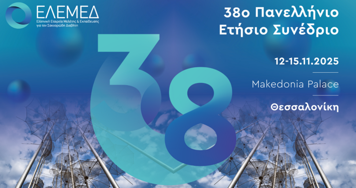 Θεσσαλονίκη: Το 38ο Πανελλήνιο Συνέδριο της Ελληνικής Εταιρείας Μελέτης και Εκπαίδευσης για τον Σακχαρώδη Διαβήτη