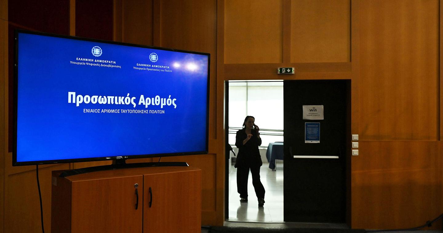 Προσωπικός αριθμός: Ολοκληρώθηκε η διαδικασία