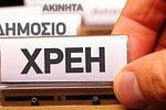 Συναγερμός για 3,7 δισ. χρέη του Δημοσίου: Οι πληρωμές παγιδεύονται!