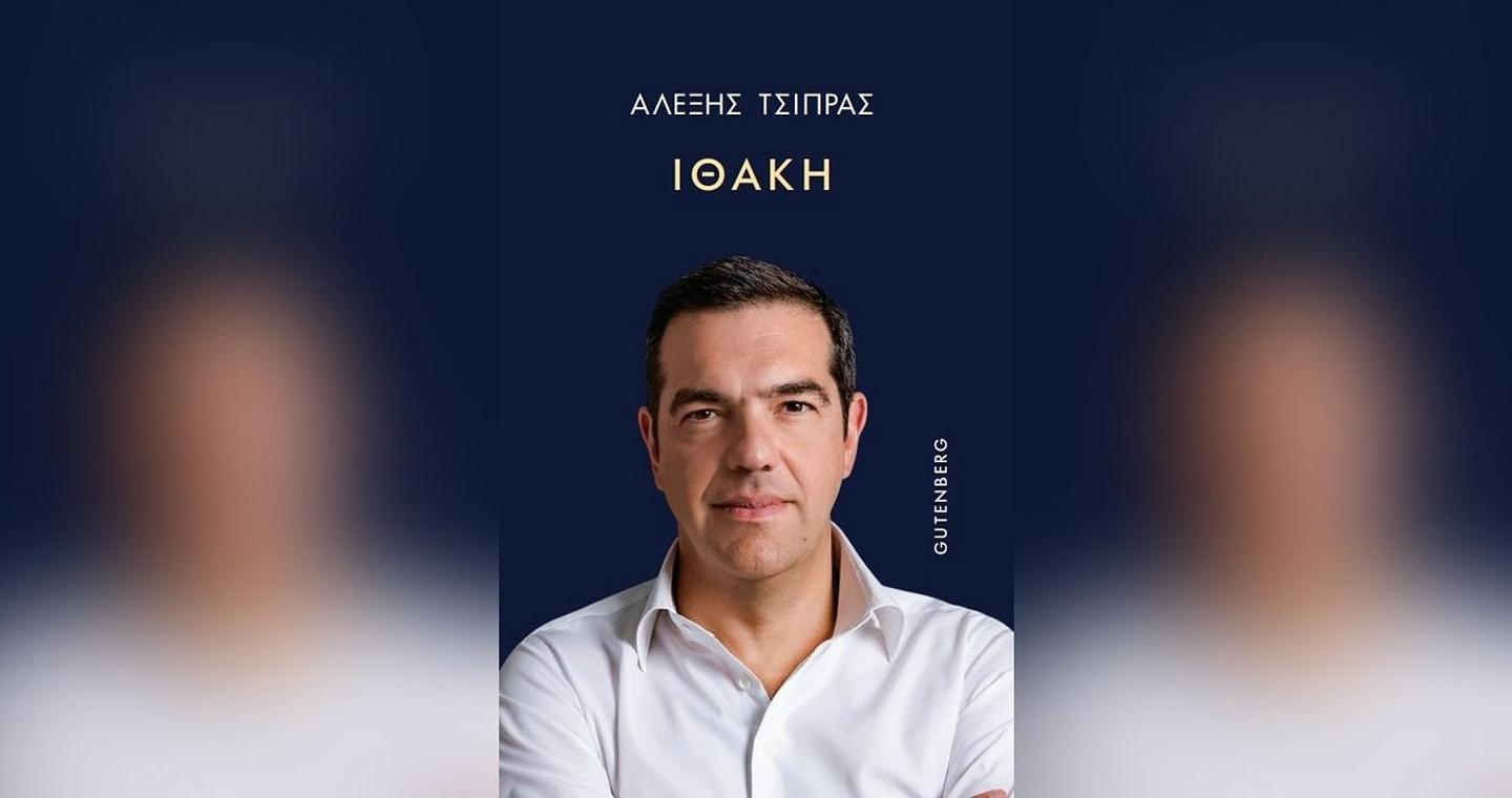 Βιβλίο Τσίπρα: Δεκτά τα ασφαλιστικά μέτρα του εκδοτικού οίκου Gutenberg κατά του «Documento»