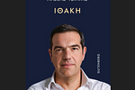 Αλέξης Τσίπρας: Αποκαλύπτει άγνωστες στιγμές από τις κρίσιμες διαπραγματεύσεις του 2015