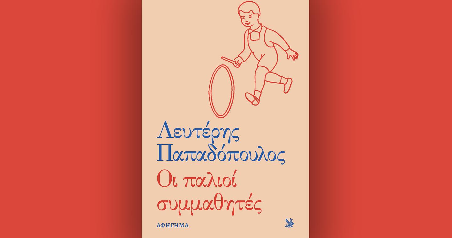 Λευτέρης Παπαδόπουλος, Οι παλιοί συμμαθητές – Την Κυριακή 16/11 με την «Καθημερινή»