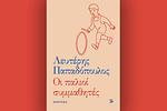 Λευτέρης Παπαδόπουλος: Τα παιδικά χρόνια και η Αθήνα που τον σημάδεψε