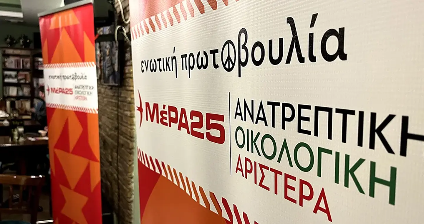 Η Πολιτική Γραμματεία του ΜέΡΑ25 υπερψήφισε ομόφωνα την εισήγηση Βαρουφάκη για την ΑΡΑΣ