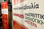 Τέλος στη συνεργασία ΜέΡΑ25 – ΑΡΑΣ μετά τα έκτροπα στο Πολυτεχνείο