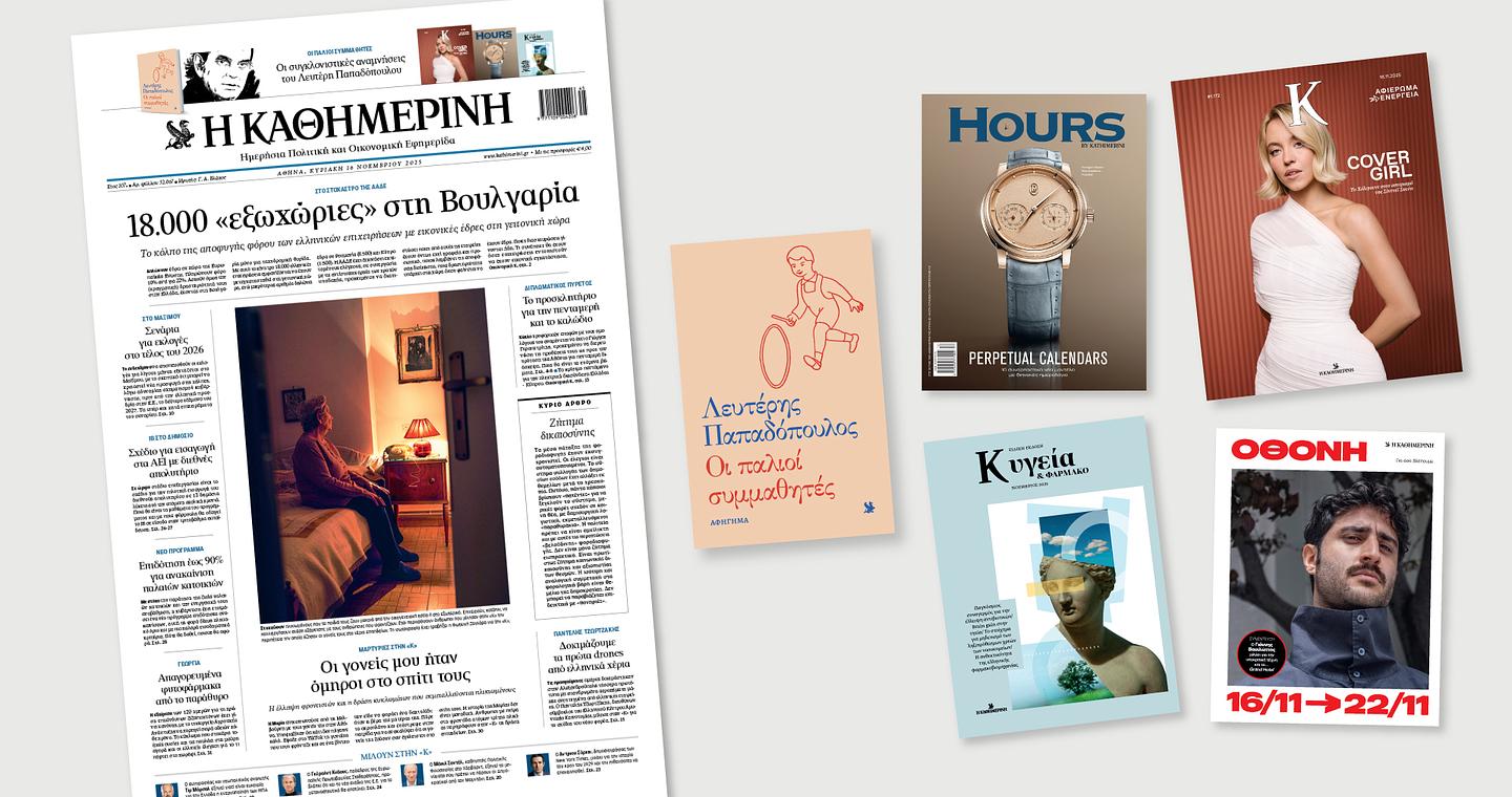 Διαβάστε στην «Καθημερινή της Κυριακής»