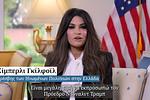 Νέα πρέσβης των ΗΠΑ: «Η Ελλάδα είναι αξιόπιστος σύμμαχος»