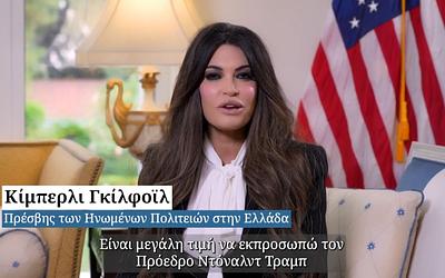 Νέα πρέσβης των ΗΠΑ: «Η Ελλάδα είναι αξιόπιστος σύμμαχος»