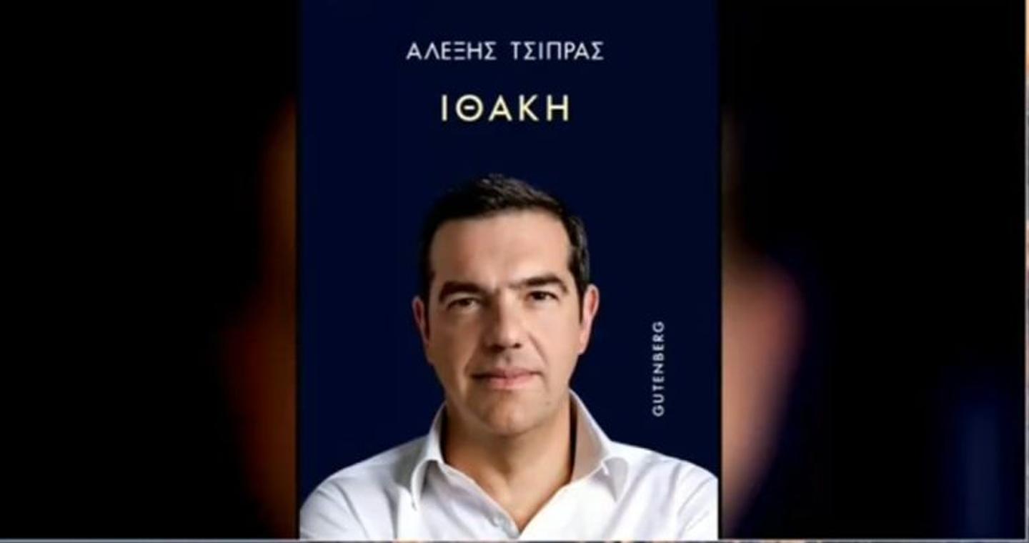 «Ιθάκη»: Κυκλοφορεί από σήμερα το βιβλίο του Α. Τσίπρα – Τι λέει για τους παλιούς του συνεργάτες