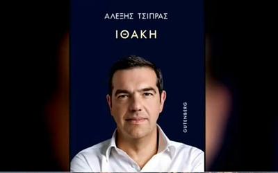 «Ιθάκη»: Όλη η αλήθεια Τσίπρα σε ένα βιβλίο – Παρασκήνια και αποκαλύψεις!