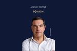 Τσίπρας στην "Ιθάκη": Σκληρή κριτική σε Βαρουφάκη, Πολάκη, Κασσελάκη και αποκαλύψεις