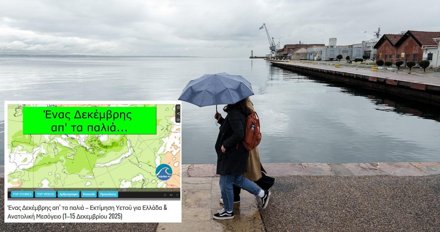 «Ενας Δεκέμβρης απ΄τα παλιά»: Χειμώνας από βδομάδα με πολλές βροχές -Η ανάρτηση του Θ. Κολυδά [πίνακες]