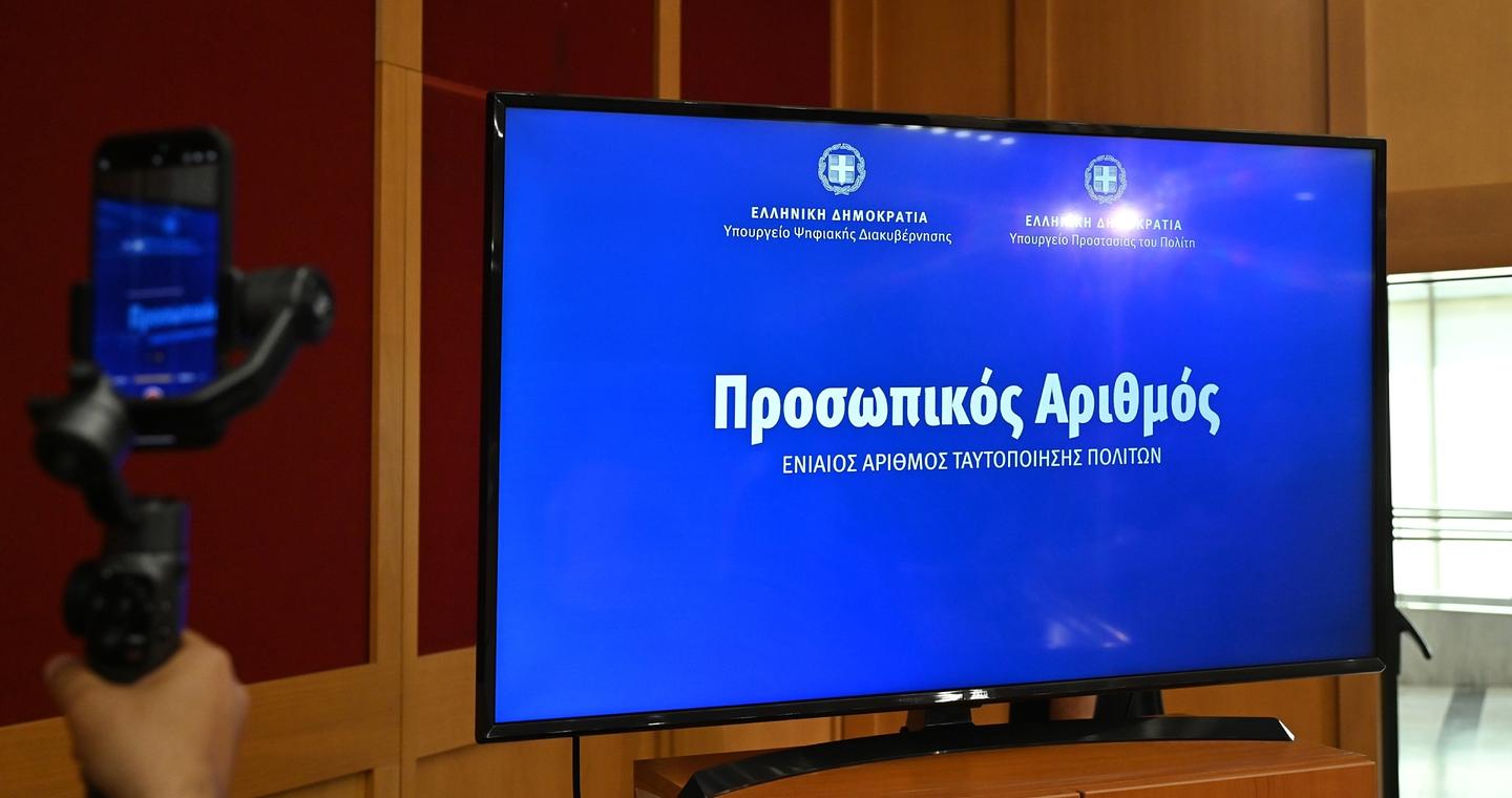 Προσωπικός αριθμός: Εκδόθηκε αυτόματα για 6,6 εκατ. πολίτες – Τι να κάνουν όσοι δεν τον έλαβαν