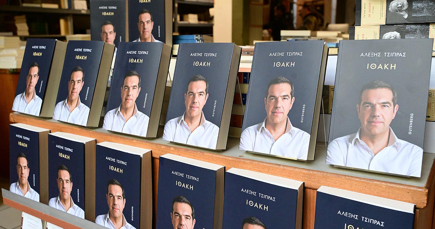 Ποιοι βασικοί νυν και πρώην συνεργάτες του Αλέξη Τσίπρα θα παραστούν αύριο στην παρουσίαση του βιβλίου του