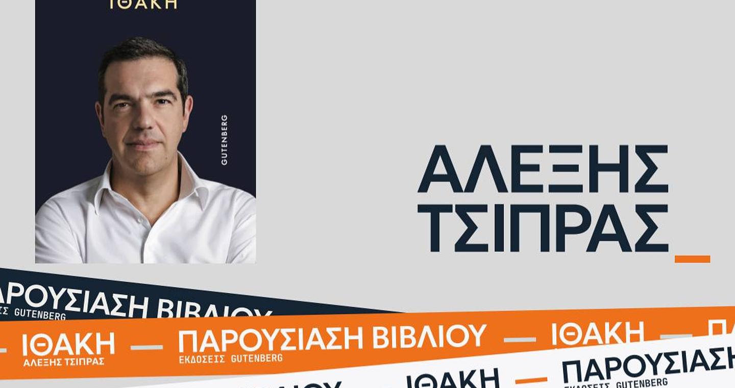 Ευτυχώς που δεν ζήτησε συγγνώμη ο Τσίπρας