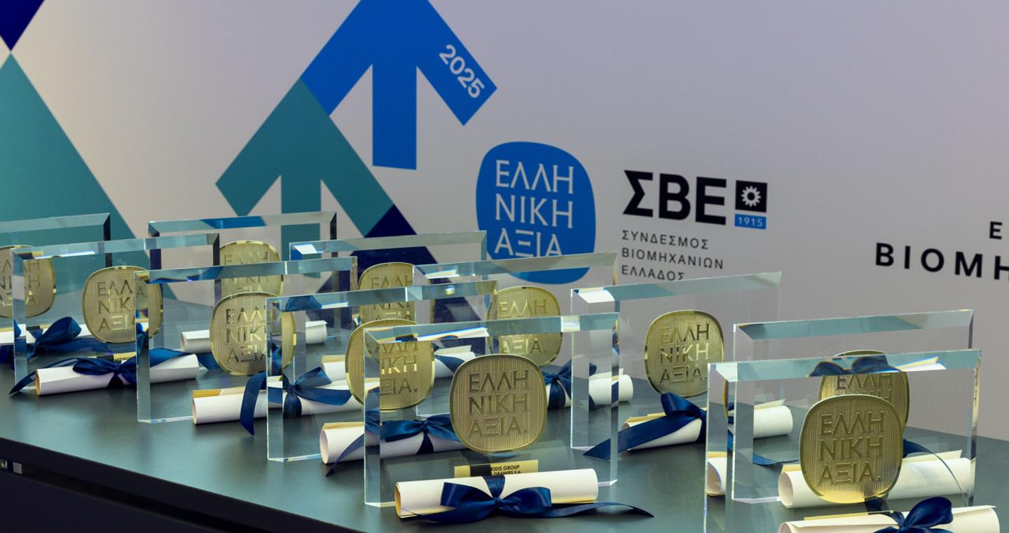 ΣΒΕ: Τα Βραβεία «ΕΛΛΗΝΙΚΗ ΑΞΙΑ 2025» ανέδειξαν την αριστεία και την καινοτομία στην ελληνική βιομηχανία