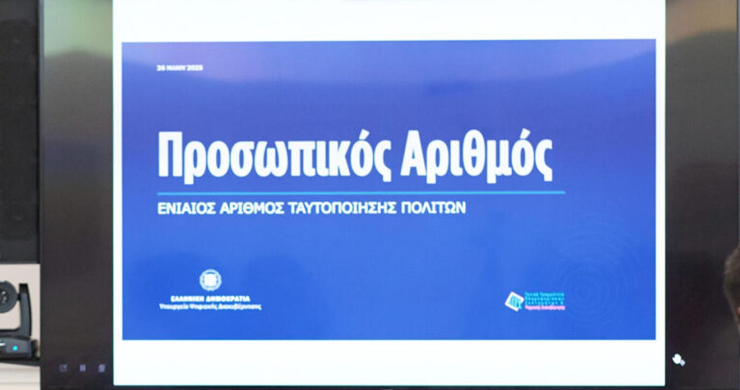 Προσωπικός αριθμός: Λήγει η προθεσμία για την έκδοση του από τους πολίτες – Θα αποδίδεται αυτόματα από 5 Σεπτεμβρίου