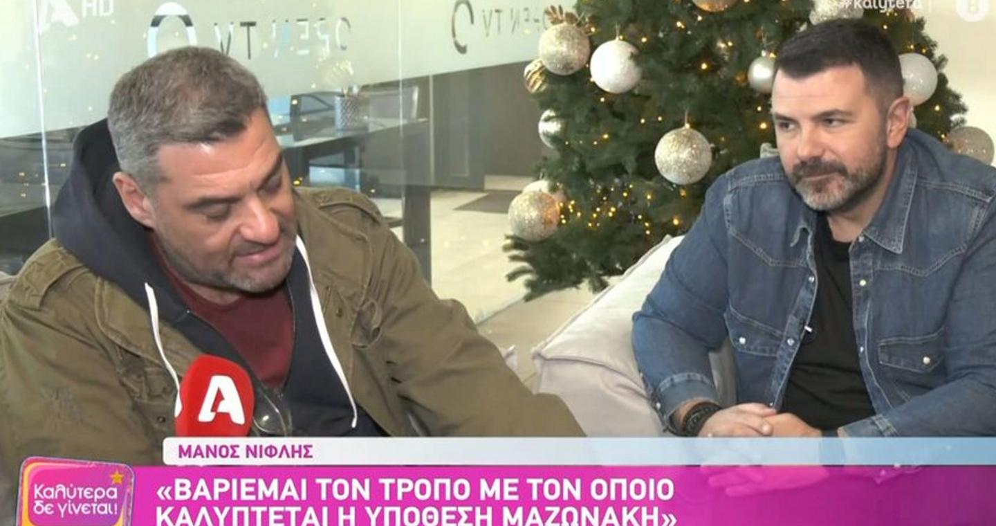 Το «καρφί» του Μάνου Νιφλή για την υπόθεση Μαζωνάκη: «Σε μια ενημερωτική εκπομπή, δεν βγαίνεις με κουίζ, βγαίνεις με στοιχεία»