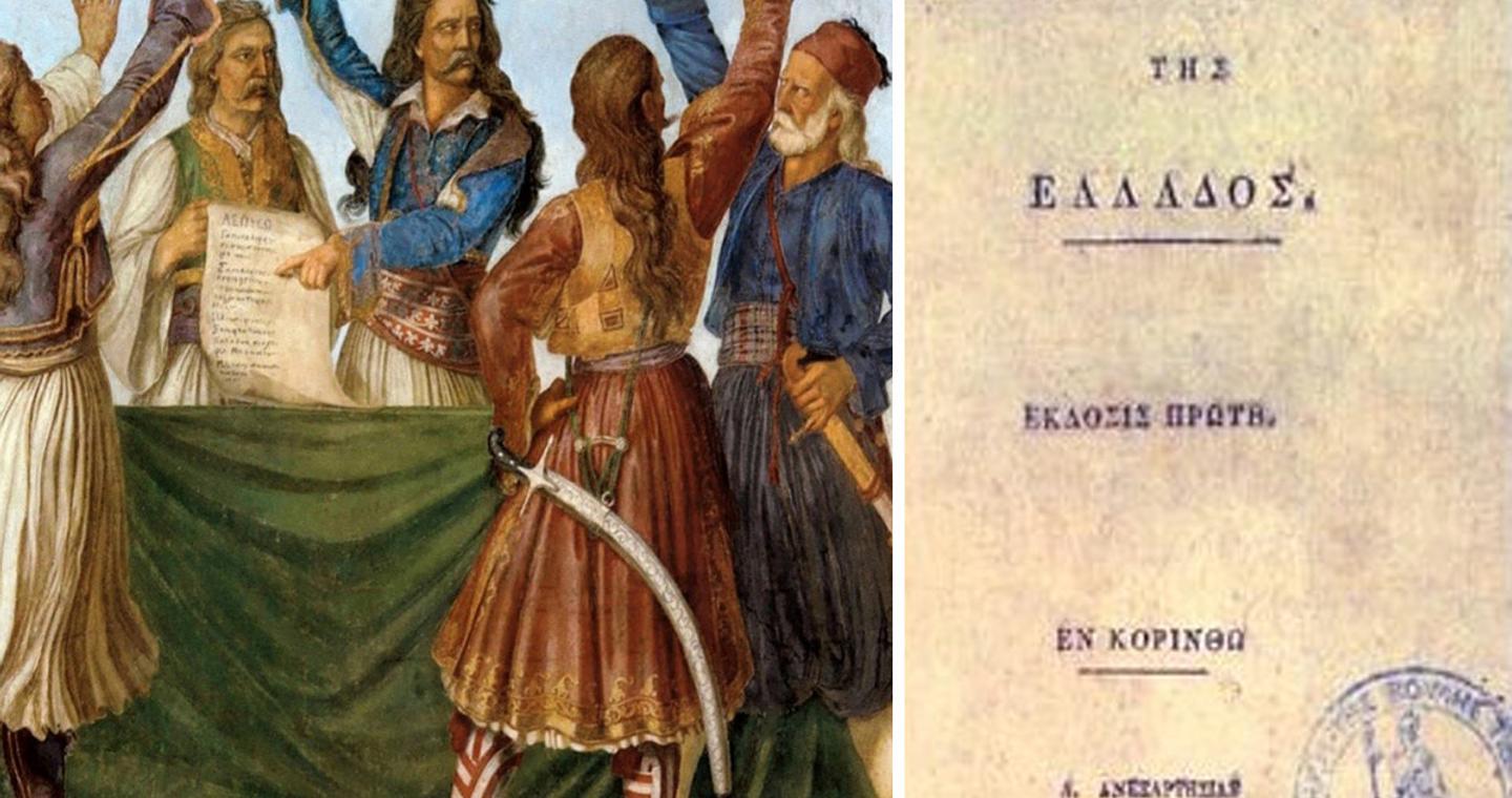 Σαν σήμερα 1 Ιανουαρίου: Η γέννηση του σύγχρονου ελληνικού κράτους – Το Σύνταγμα, η γαλανόλευκη και η διακήρυξη ανεξαρτησίας