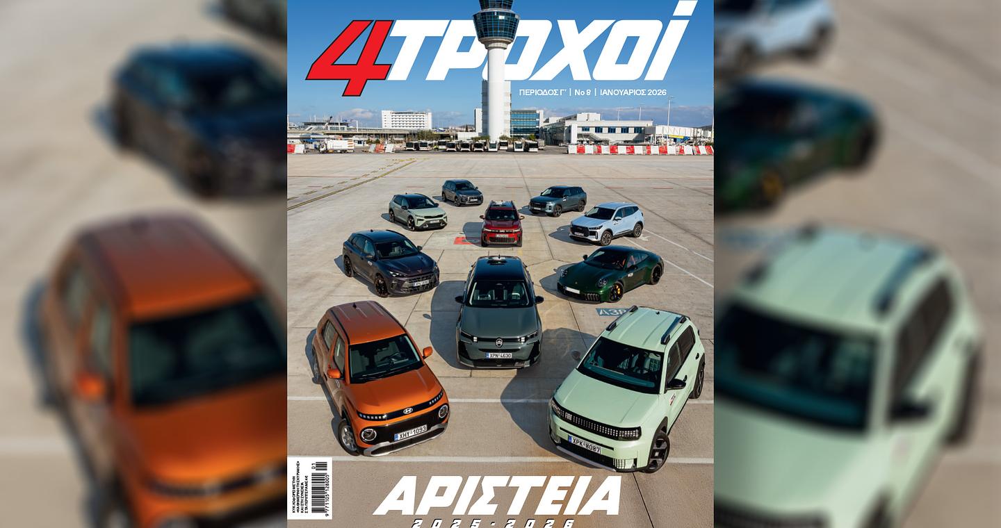 Στους 4ΤΡΟΧΟΥΣ Ιανουαρίου: τα καλύτερα έρχονται – Την Κυριακή 4/1 με την «Καθημερινή»