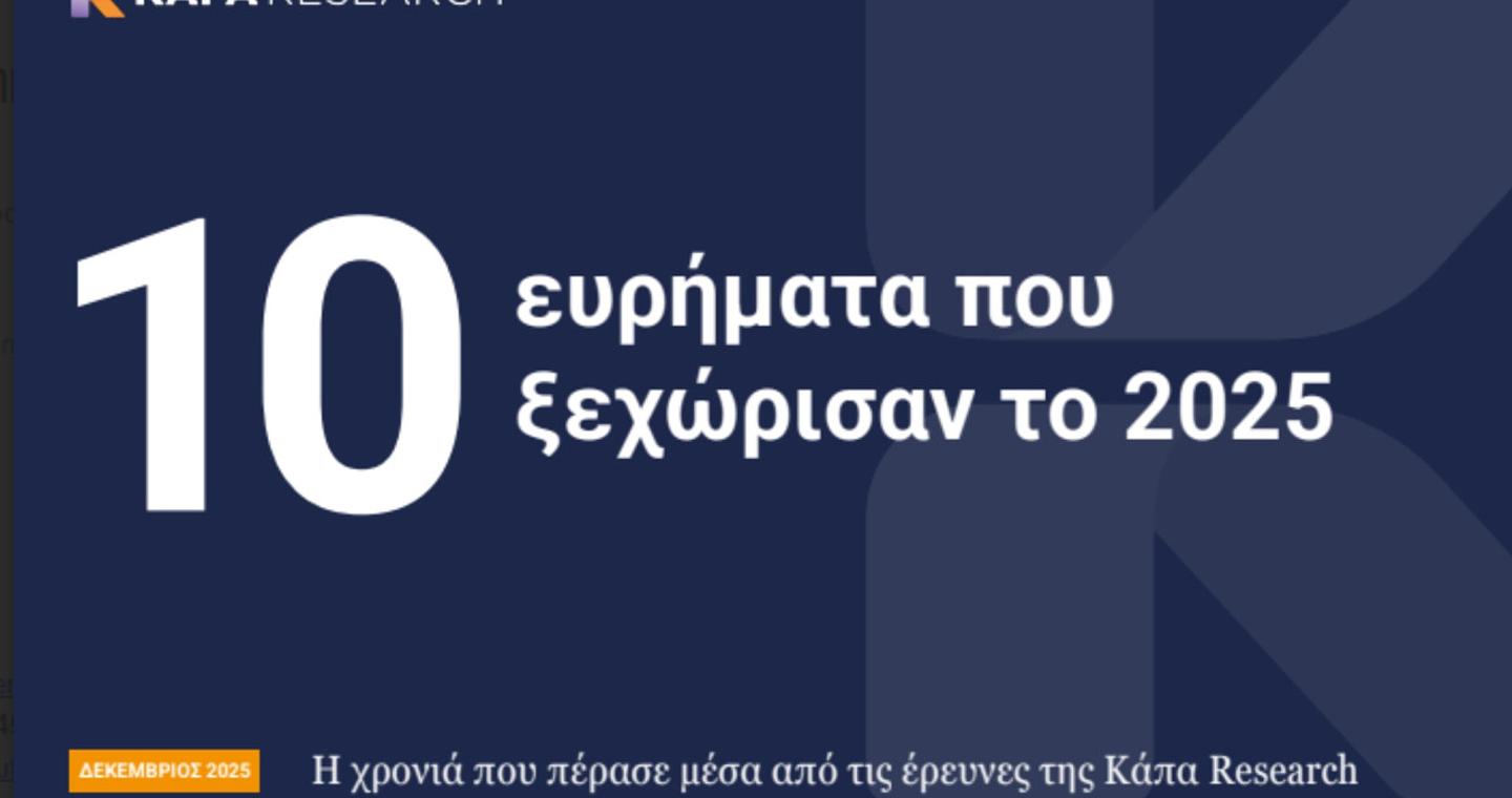 10 ευρήματα που ξεχώρισαν το 2025 μέσα από τις έρευνες της Κάπα Research