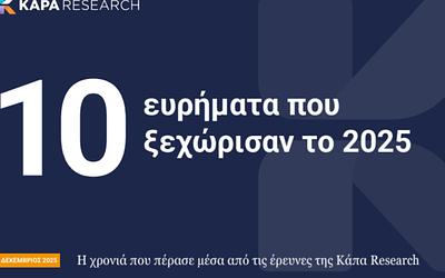 Κάπα Research: Τα 10+1 ευρήματα που σφράγισαν το 2025