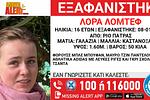 Λόρα: Σχέδιο εξαφάνισης; Τα νέα στοιχεία που εξετάζει η ΕΛ.ΑΣ.