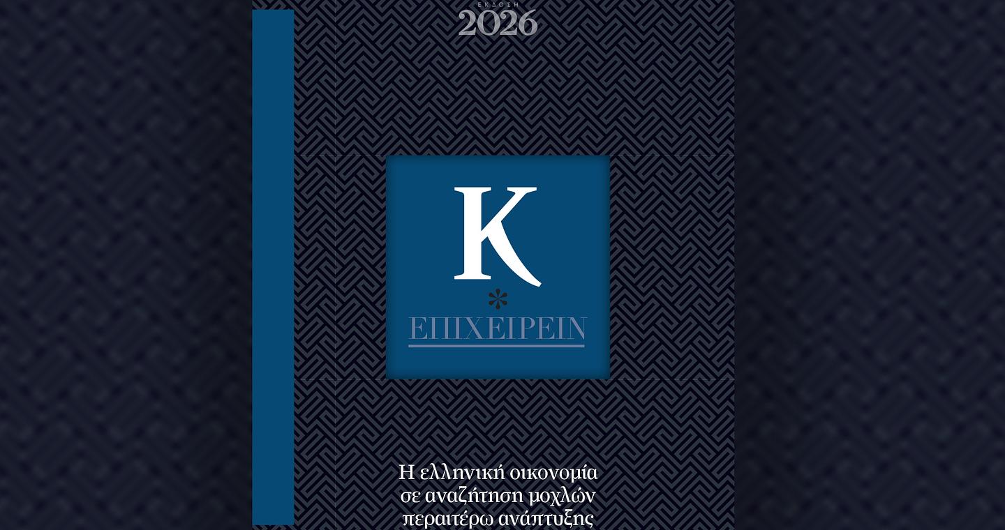 Κ-Επιχειρείν 2026: Μια πυξίδα για αχαρτογράφητα νερά – Την Κυριακή 18/1 με την «Καθημερινή»