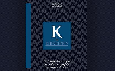 Νέο έτος, νέες προκλήσεις για την ελληνική οικονομία – Όλα όσα πρέπει να ξέρετε