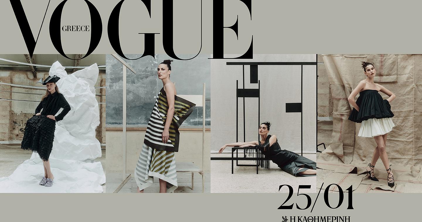 Κυριακή 25/1: H Vogue Greece Φεβρουαρίου στρέφει τους προβολείς στο craftsmanship