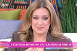 Συγκινεί η Ευαγγελία Μουμούρη: "Έκλαψα!"