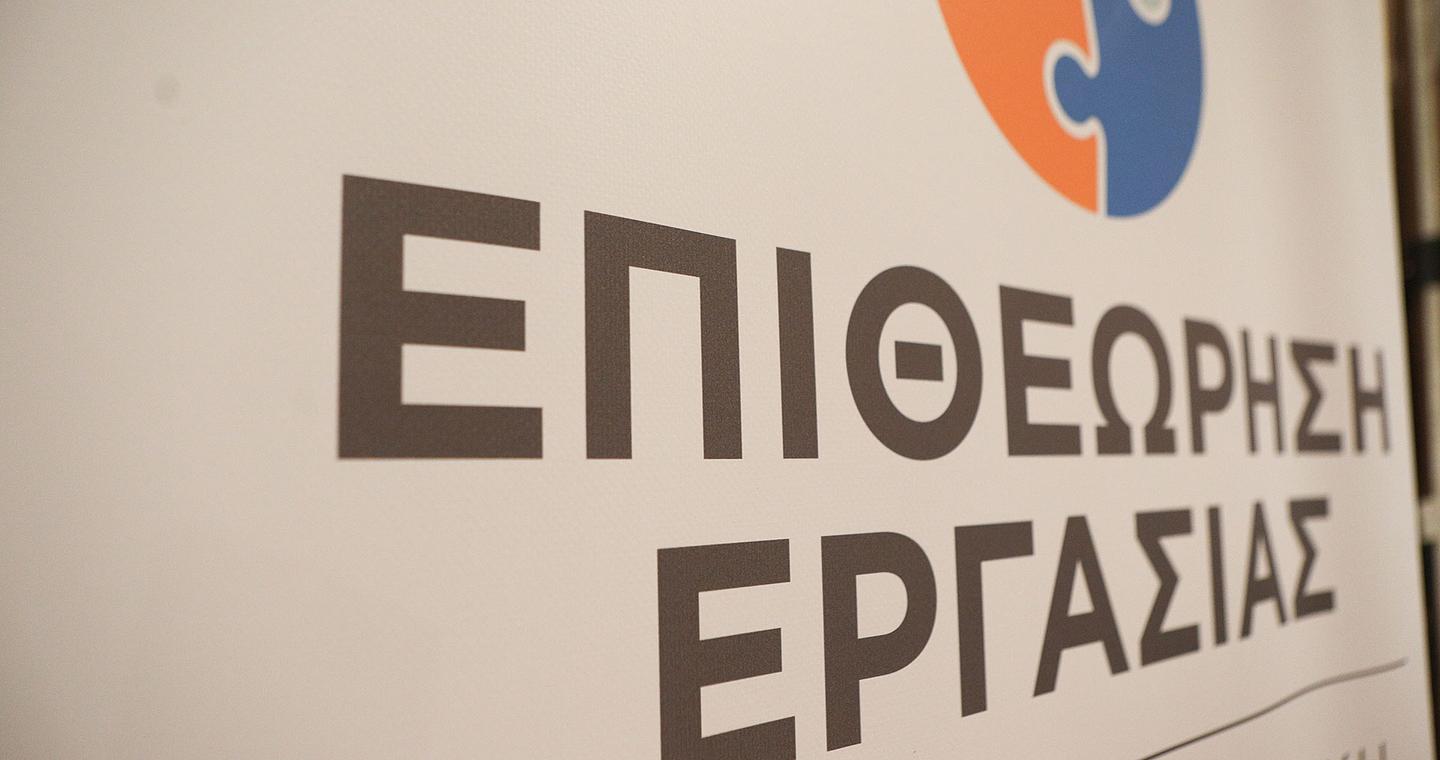Επιθεώρηση Εργασίας: Υποστελέχωση και κενά στο σύστημα πρόληψης