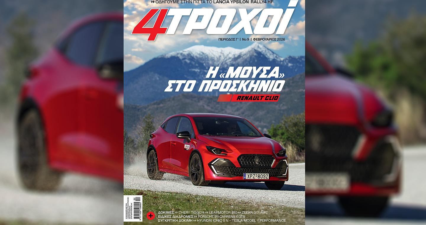 Στους 4ΤΡΟΧΟΥΣ Φεβρουαρίου: ζήτημα επιλογών – Την Κυριακή 01/02 με την «Καθημερινή»