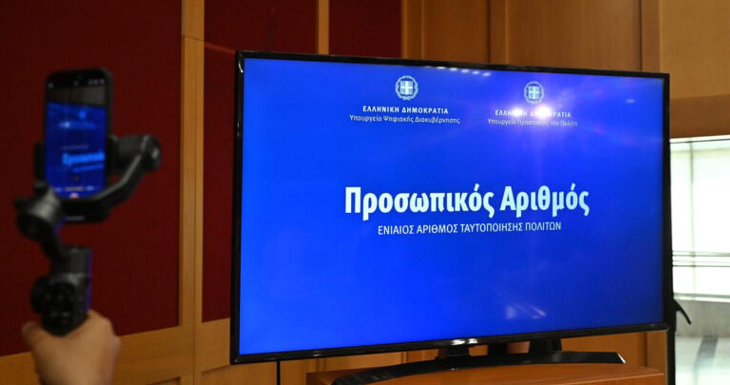 Έρχεται ο προσωπικός αριθμός: Πότε και πώς θα αποδοθεί στους πολίτες