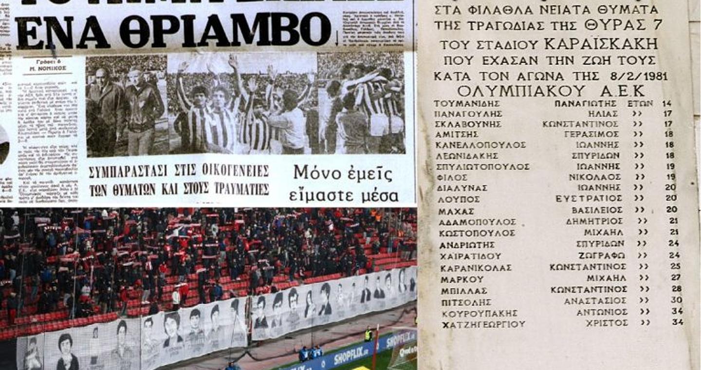 Ο θρίαμβος που πνίγηκε στο αίμα: 45 χρόνια από την τραγωδία της Θύρας 7 την Κυριακή 8 Φεβρουαρίου 1981